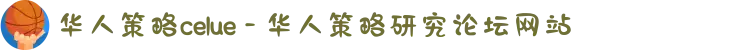 华人策略celue - 华人策略研究论坛网站